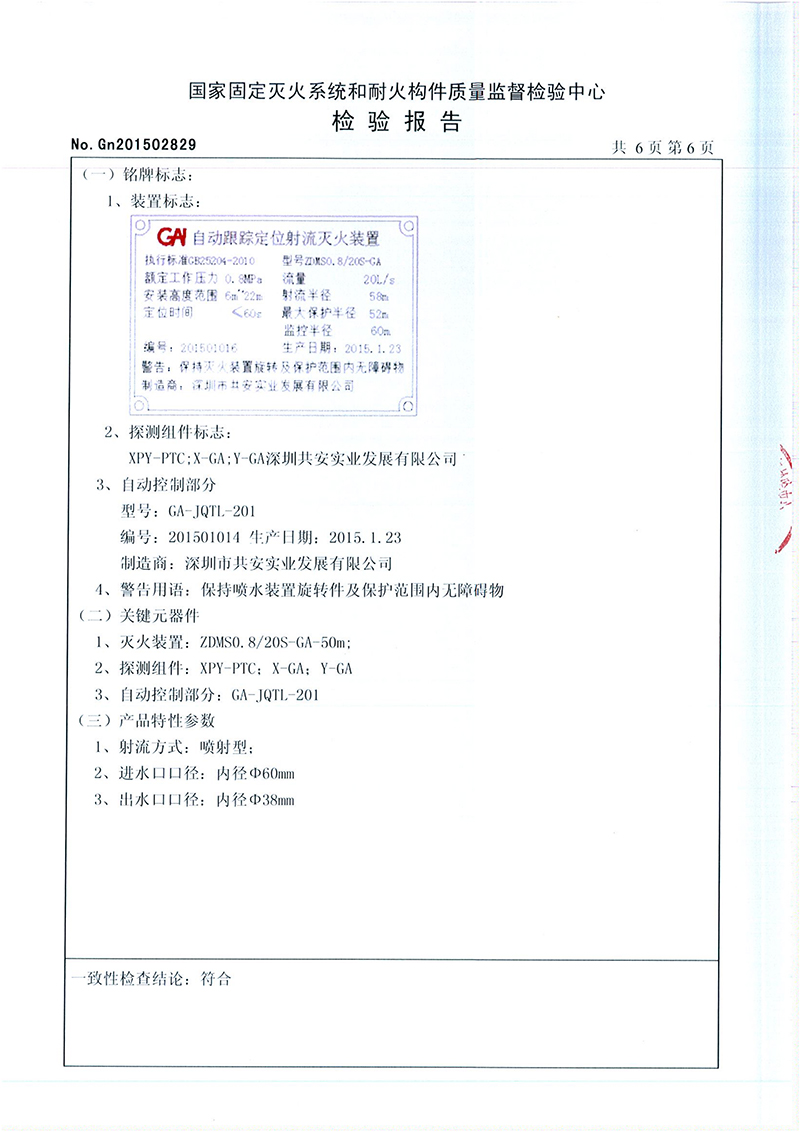 20L自动跟踪定位射流灭火装置检验报告_06.jpg