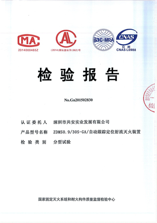 30L自动跟踪定位射流灭火装置检验报告_00.jpg