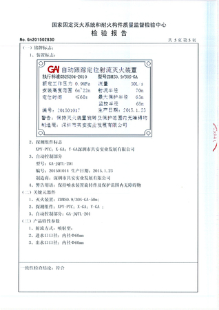 30L自动跟踪定位射流灭火装置检验报告_05.jpg