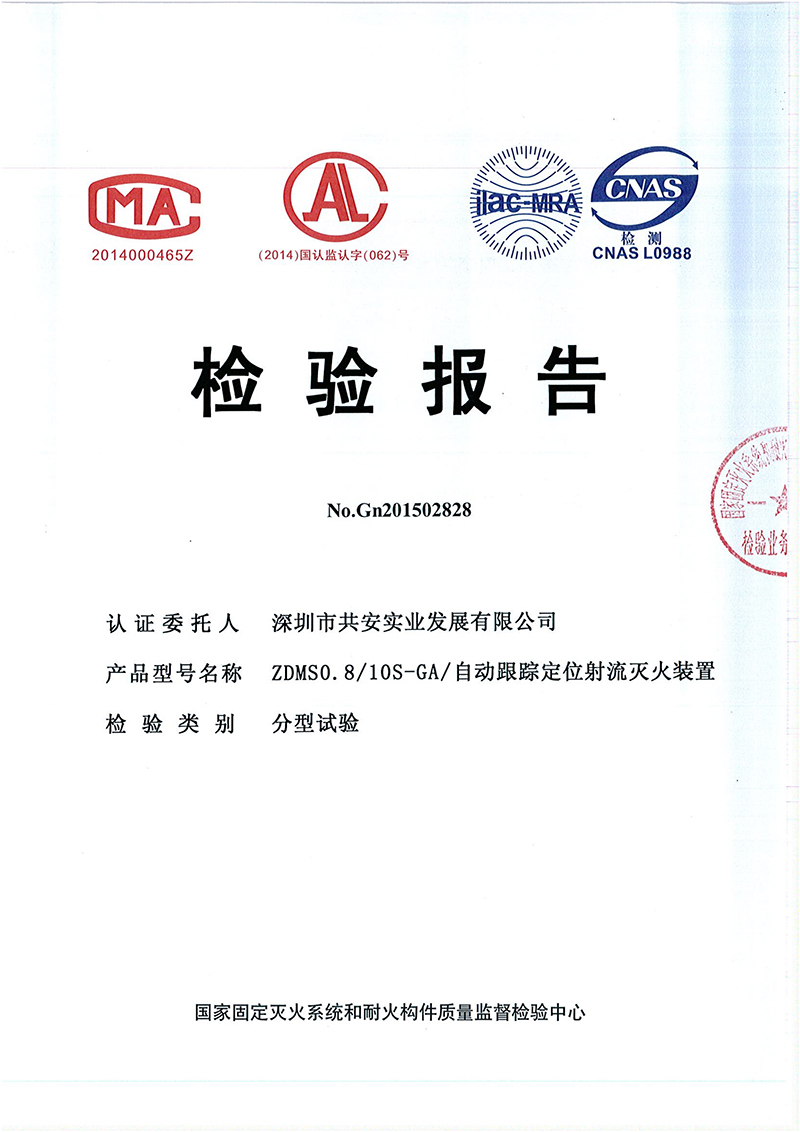 10L自动跟踪定位射流灭火装置检验报告_00.jpg