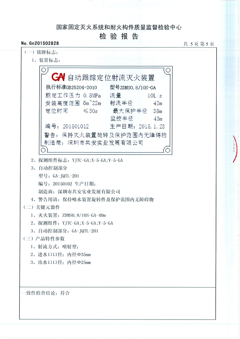 10L自动跟踪定位射流灭火装置检验报告_05.jpg