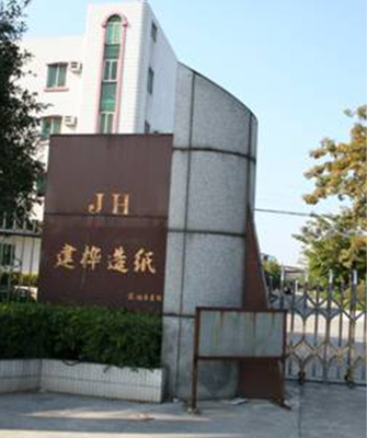 东莞市建桦造纸有限公司