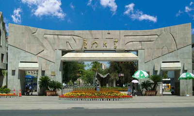 福建厦门大学