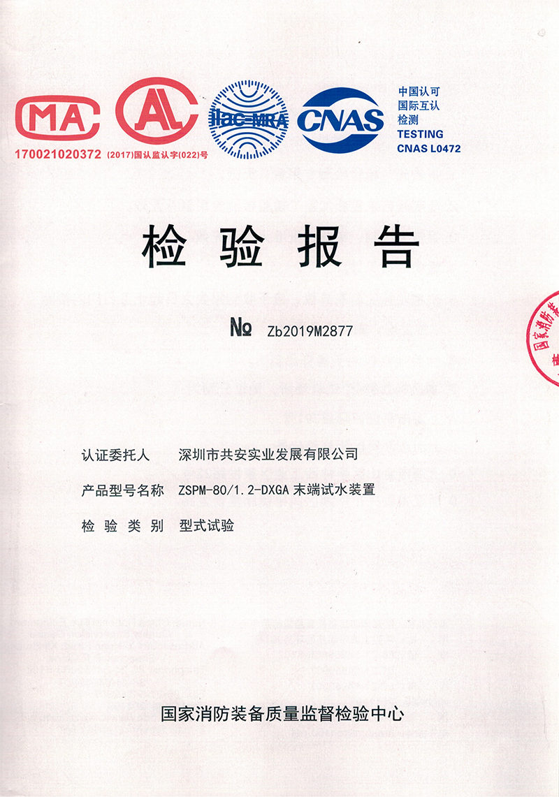 智能末端试水装置80检验报告_00.jpg