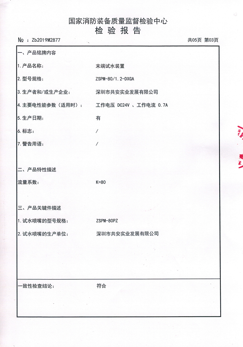 智能末端试水装置80检验报告_04.jpg