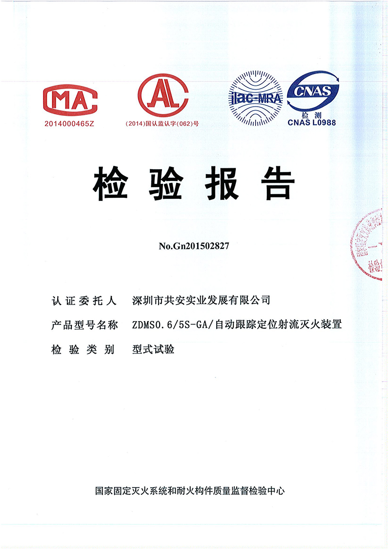 5L自动跟踪定位射流灭火装置检验报告_00.jpg