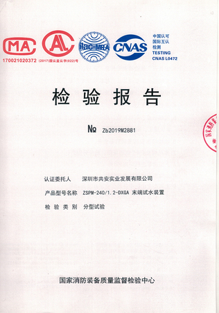 智能末端试水装置240检验报告_00.jpg