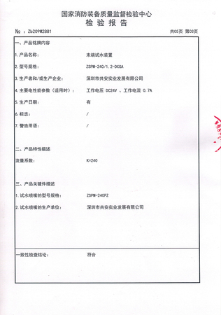 智能末端试水装置240检验报告_04.jpg