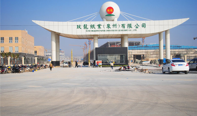 泉州玖龙纸业有限公司