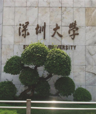 深圳大学