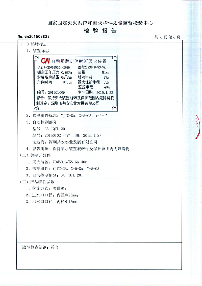 5L自动跟踪定位射流灭火装置检验报告_06.jpg