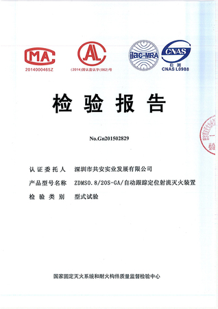 20L自动跟踪定位射流灭火装置检验报告_00.jpg